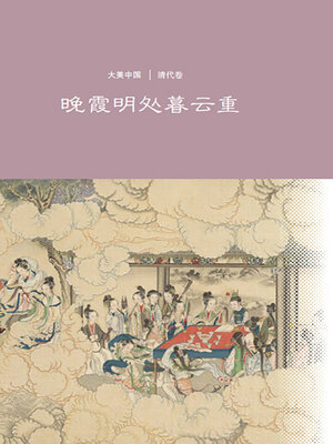 cover image of 晚霞明处暮云重
